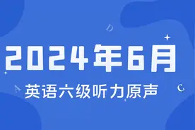 2024年6月大学英语六级听力真题（含答案）视频封面