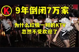 9年倒闭7万家，为什么红极一时的KTV，忽然不受欢迎了?视频封面
