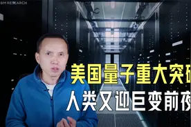 美国量子计算重大突破！IBM发布量子系统2，人类又迎巨变前夜？视频封面