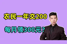 农民一年交200元养老保险，交15年，每月领300元吗？多久回本？视频封面