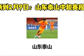 山东泰山消息更新到2月9日：山东泰山中超赛程：首轮主场PK亚视频封面