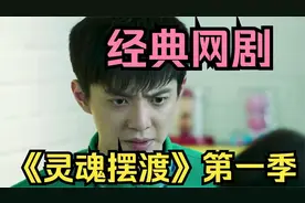 一口气看完【灵魂摆渡】时长1小时52分钟，全程高能.