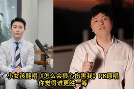 小女孩翻唱《怎么会狠心伤害我》PK原唱，你觉得谁更胜一筹