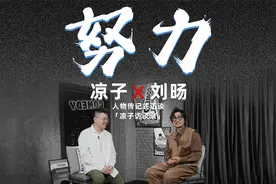 刘旸：所谓才华只是求生的结果视频封面