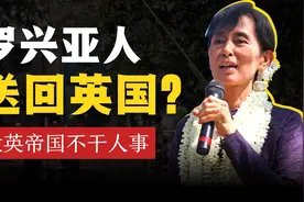 罗兴亚人只能送回大英帝国？昂山素季和敏昂莱怎么说【缅甸历史】视频封面