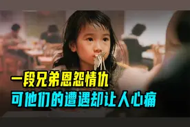 一段兄弟恩怨情仇，可他们的遭遇却让人心痛。视频封面