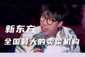 离职的新东方老师，吐槽那就是“全国最大的卖菜机构”视频封面