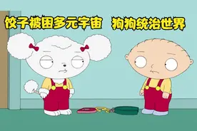 恶搞之家，饺子陷入多元宇宙之中，狗狗翻身做主人，还被打进死牢