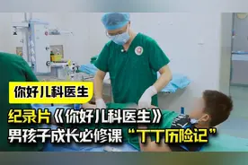 纪录片《你好儿科医生》：男孩子成长必修课，“丁丁历险记”视频封面