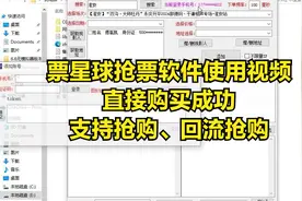 票星球抢票软件使用视频，直接购买成功。支持抢购、回流抢购