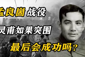 孟良崮战役，张灵甫如果选择突围，最后能成功吗？视频封面