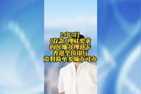 24年3月，0存款0理财要求的内地办理港卡【香港华侨银行】介绍视频封面