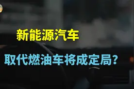 新能源车渗透率超50%，买燃油车正式成为少数派，释放什么信号？视频封面