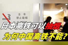 为啥日本的高铁上能吸烟？在中国高铁就不行，原因竟是这样视频封面
