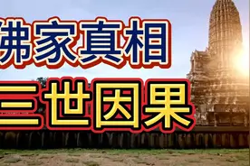 佛陀开示：何为三世因果？视频封面