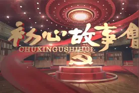 初心故事会——《用诗歌讴歌新时代》视频封面