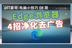 电脑Edge浏览器广告也太多了吧！4招统统净化掉！