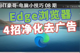 电脑Edge浏览器广告也太多了吧！4招统统净化掉！视频封面