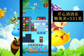 开心消消乐精英关第+531关视频封面