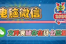 电脑微信文件夹储存在什么位置？关闭微信自动下载扩大电脑内存！