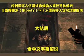 沉浸音频输入声控恐怖游戏【血腥墨水】流程吓人实况解说大结局