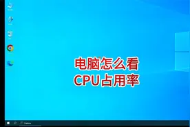 电脑怎么看CPU占用率
