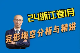 【英语逻辑君】第466期：24高考英语浙江卷1月完形填空分析与精讲视频封面