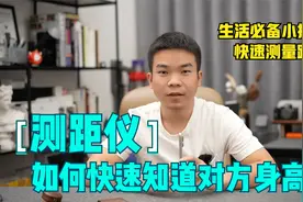 想知道对方的身高多少？很简单！利用手机测距仪来量，又快又准视频封面