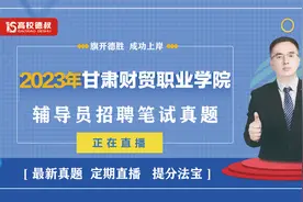 2023年甘肃财贸职业技术学院辅导员笔试真题23.10.15视频封面
