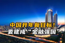 中国开年新目标！要建成“金融强国”，具体实现应该怎么做？视频封面