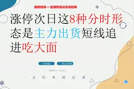 涨停次日这8种分时形态是主力出货 短线追进吃大面