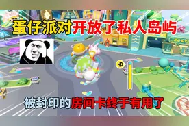 蛋仔派对：蛋仔派对开放了私人岛屿？被封印的房间卡终于有用了！
