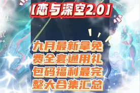 恋与深空2.0九月最新拿免费全套通用礼包码福利最完整大合集汇总