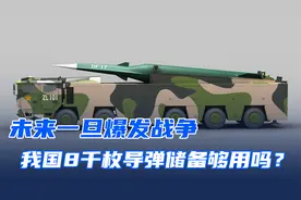 我国8000枚导弹储备，有能力应对未来战争吗？视频封面
