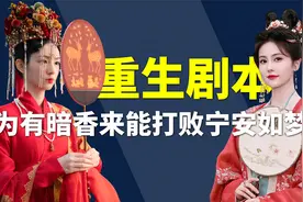 同样是重生剧本，宁安如梦迟迟不播，这不又便宜了于正那丫头视频封面