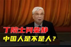 丁院士质问柴静，中国人是不是人？难道就该受西方欺负吗？