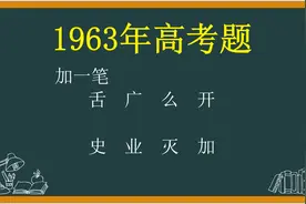 1963年高考题：加一笔，广字会变成什么字？