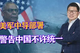 美军中导部署中国家门口，射程覆盖陕西，明确警告：不许中国统一视频封面