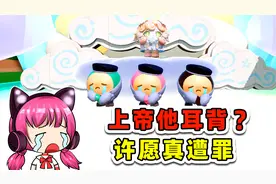 蛋仔派对：上帝耳背？对他许愿，我遭老罪！