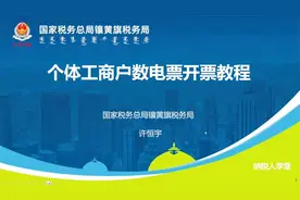 个体工商户数电票开票教程（镶黄旗税务局）视频封面