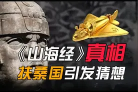 扶桑不是日本，《山海经》中藏有真相，华夏原来这么厉害！