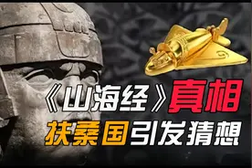 扶桑不是日本，《山海经》中藏有真相，华夏原来这么厉害！视频封面