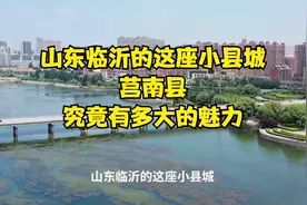 山东临沂的这座小县城，莒南县，究竟有多大的魅力？视频封面