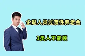 企退人员的过渡性养老金，3类人不可以领取，看看怎么回事？视频封面