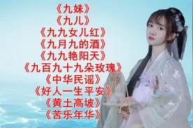 《九妹》《九儿》《九九女儿红》《九月九的酒》《九九艳阳天》