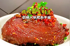 年夜饭硬菜霸王肘子，正确的做法原来是这样的，简单易学味道好视频封面