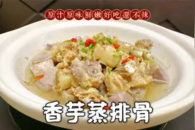 香芋蒸排骨这样做巨香超好吃，排骨鲜嫩脱骨，连汤汁都可以拌饭哦视频封面