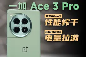 6100mAh超强续航+自研性能黑科技，一加Ace3Pro还能再进化？视频封面