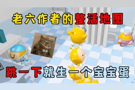 蛋仔派对：老六作者的整活地图！跳一下就生一个宝宝蛋？