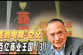 香港“亚洲电视”之父邱德根，掌握百亿商业王国之路视频封面
